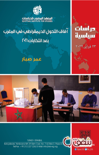 كتاب آفاق التحول الديمقراطي في المغرب بعد انتخابات 2021 للمؤلف عمر صبار